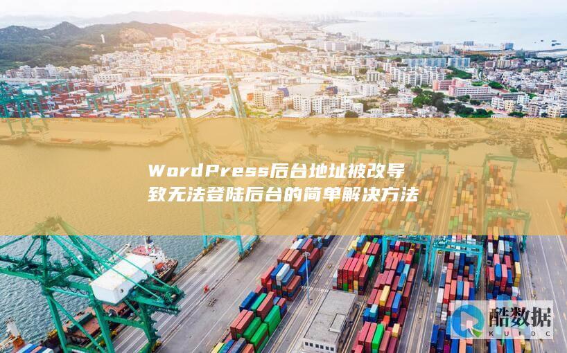 WordPress后台地址被改导致无法登陆后台的简单解决方法