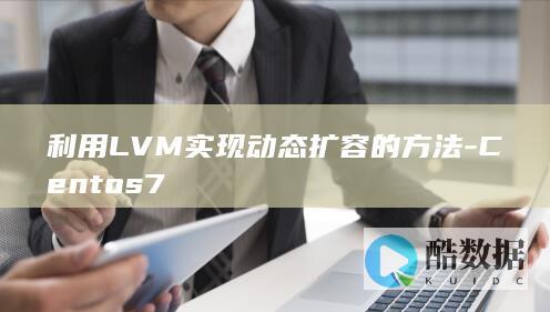 利用LVM实现动态扩容的方法-Centos7