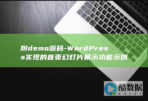 附demo源码-WordPress实现的首页幻灯片展示功能示例