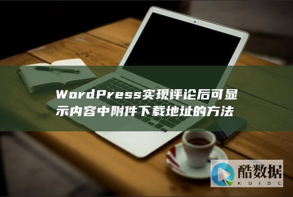 WordPress实现评论后可显示内容中附件下载地址的方法