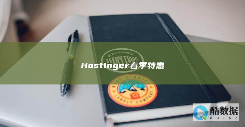 Hostinger春季特惠