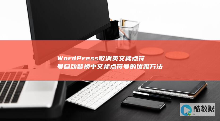 WordPress取消英文标点符号自动替换中文标点符号的优雅方法