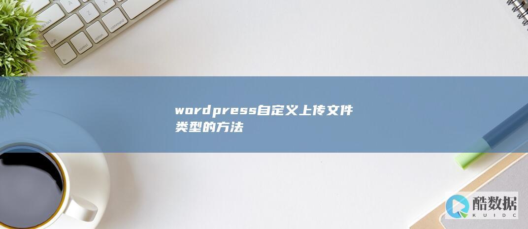 wordpress自定义上传文件类型的方法