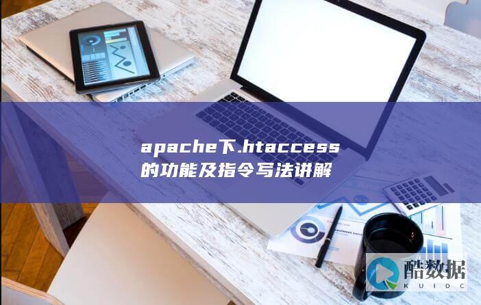 apache下.htaccess的功能及指令写法讲解