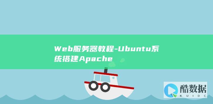 Web服务器教程-Ubuntu系统搭建Apache