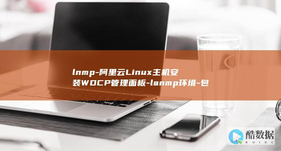 lnmp-阿里云Linux主机安装WDCP管理面板-lanmp环境-包含lamp