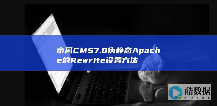 帝国CMS7.0伪静态Apache的Rewrite设置方法