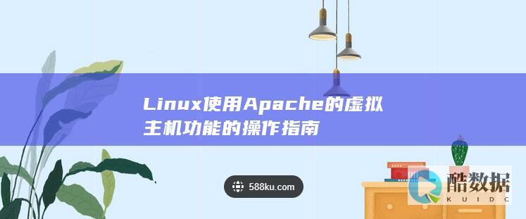 Linux使用Apache的虚拟主机功能的操作指南