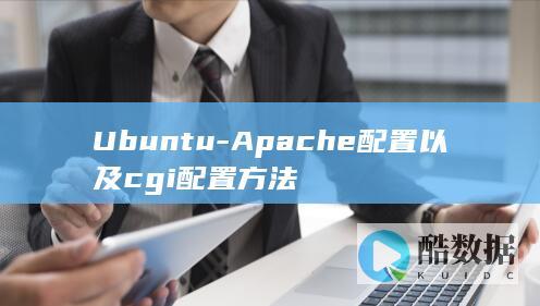 Ubuntu-Apache配置以及cgi配置方法