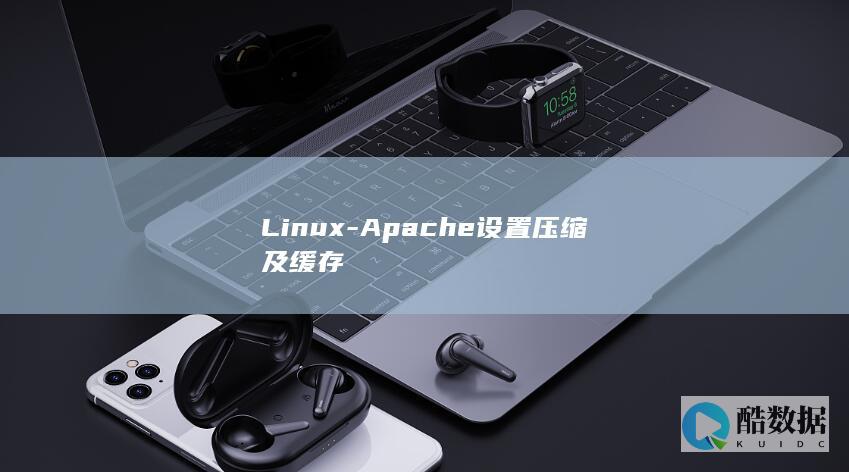 Linux-Apache设置压缩及缓存
