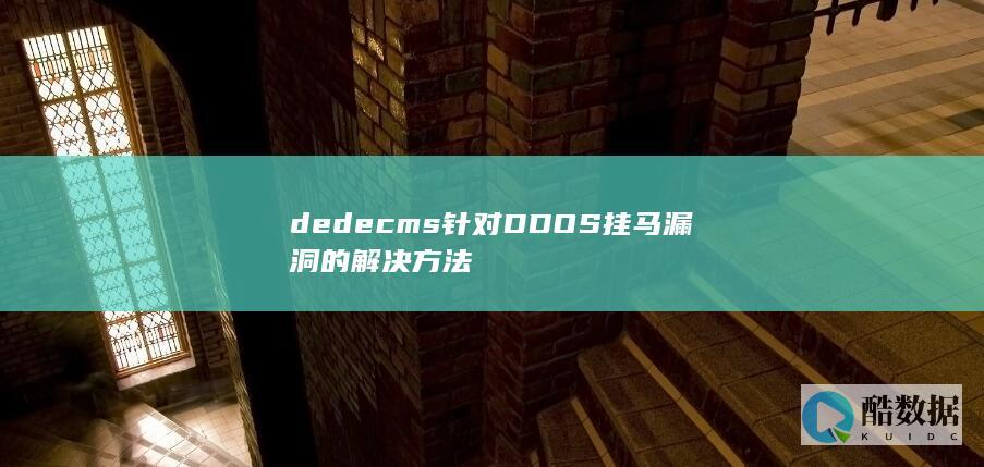 dedecms针对DDOS挂马漏洞的解决方法