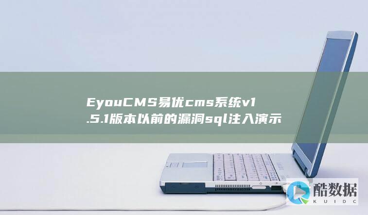 EyouCMS易优cms系统v1.5.1版本以前的漏洞sql注入演示