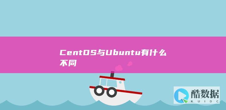 CentOS与Ubuntu有什么不同