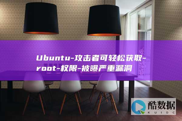 Ubuntu-攻击者可轻松获取-root-权限-被曝严重漏洞