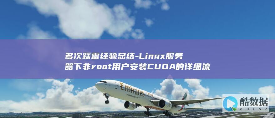 多次踩雷经验总结-Linux服务器下非root用户安装CUDA的详细流程
