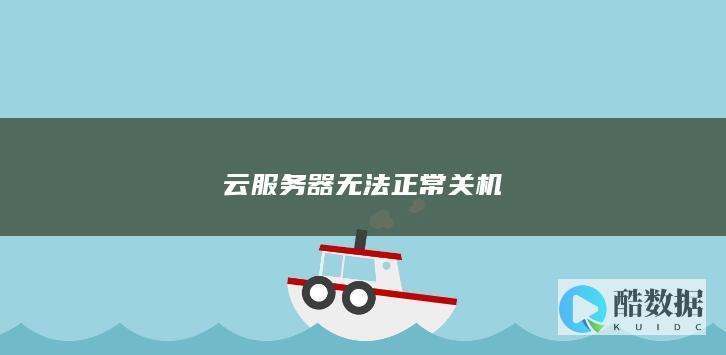 云服务器无法正常关机