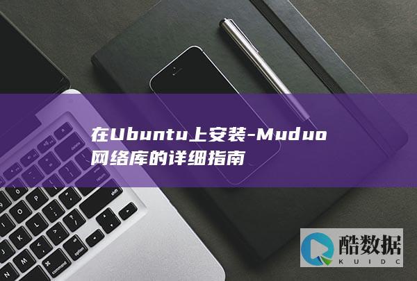 在Ubuntu上安装-Muduo网络库的详细指南
