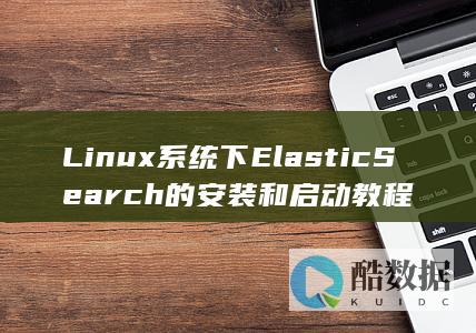 Linux系统下ElasticSearch的安装和启动教程
