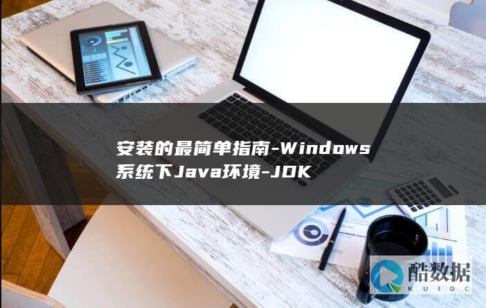 安装的最简单指南-Windows系统下Java环境-JDK