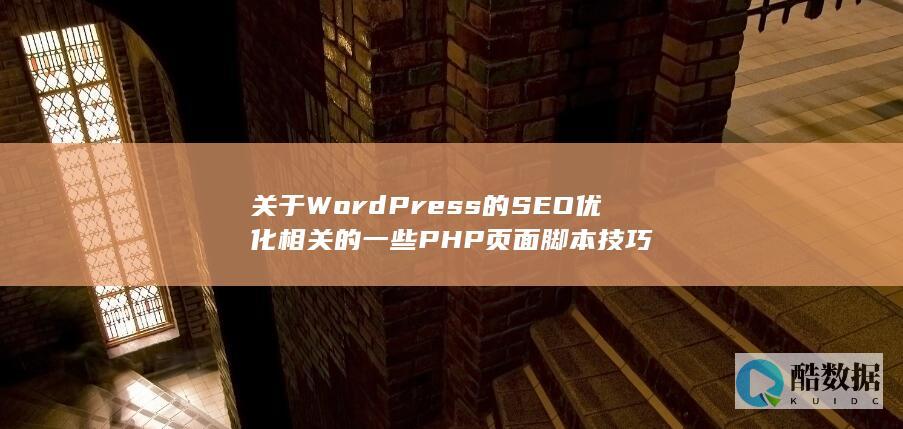 关于WordPress的SEO优化相关的一些PHP页面脚本技巧