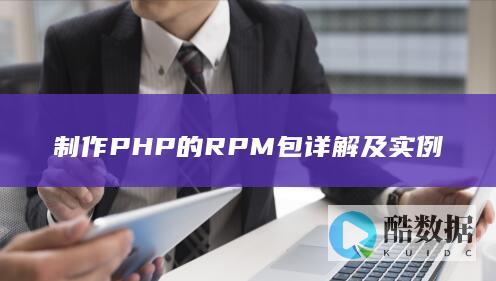 制作PHP的RPM包详解及实例