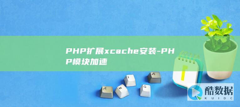 PHP扩展xcache安装-PHP模块加速