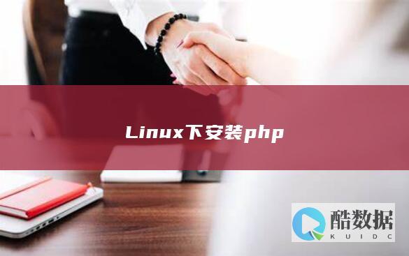 Linux下安装php
