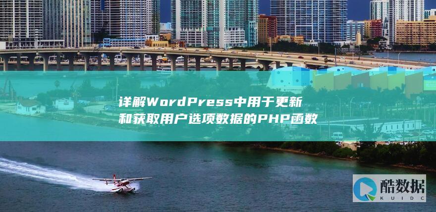 详解WordPress中用于更新和获取用户选项数据的PHP函数