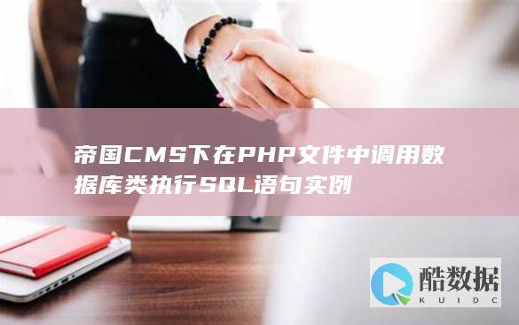 帝国CMS下在PHP文件中调用数据库类执行SQL语句实例