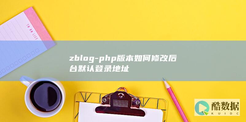 zblog-php版本如何修改后台默认登录地址