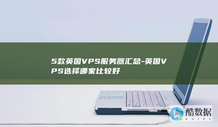 5款英国VPS服务器汇总-英国VPS选择哪家比较好