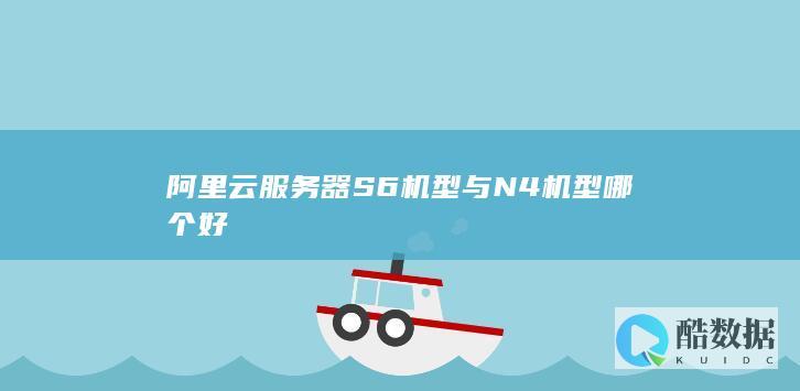 阿里云服务器S6机型与N4机型哪个好