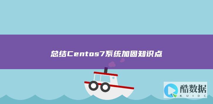 总结Centos7系统加固知识点