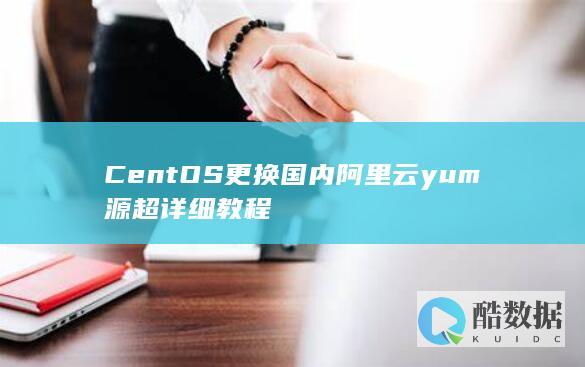 CentOS更换国内阿里云yum源超详细教程