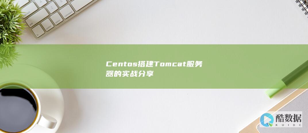 Centos搭建Tomcat服务器的实战分享