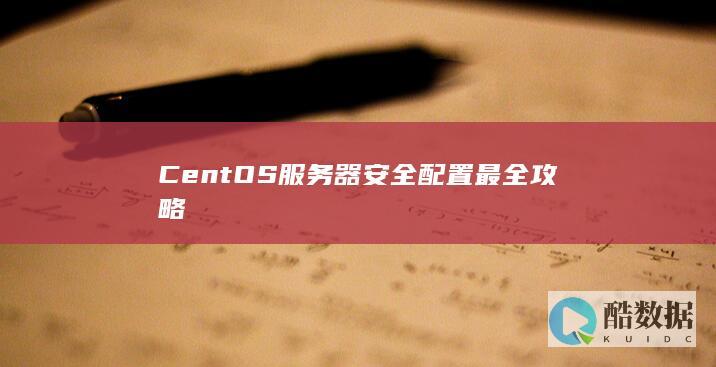 CentOS服务器安全配置最全攻略