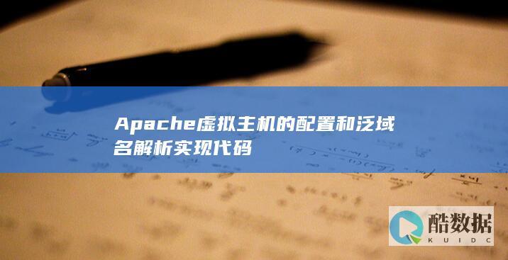 Apache虚拟主机的配置和泛域名解析实现代码