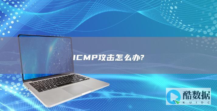 ICMP攻击怎么办?