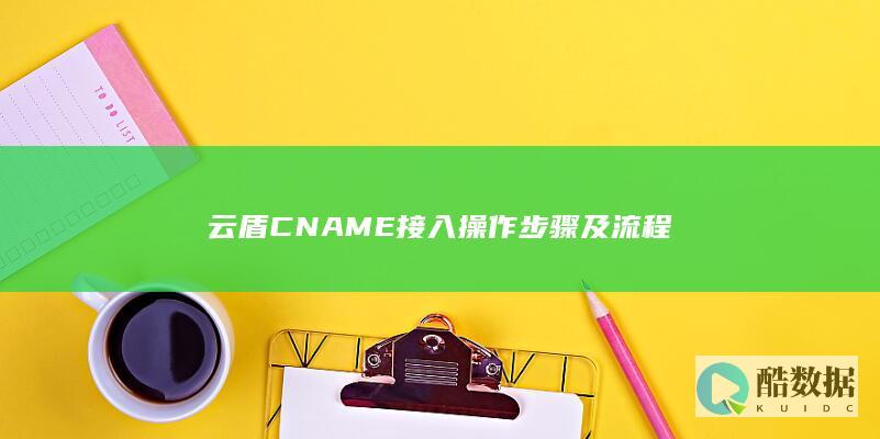 云盾CNAME接入操作步骤及流程