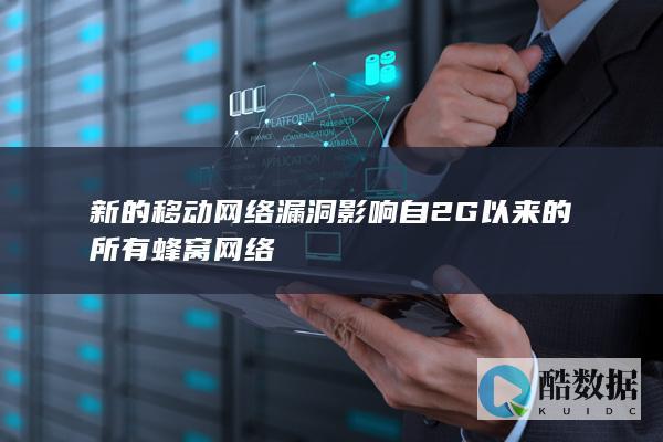 新的移动网络漏洞影响自2G以来的所有蜂窝网络