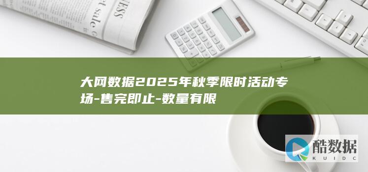 大网数据2025年秋季限时活动专场-售完即止-数量有限