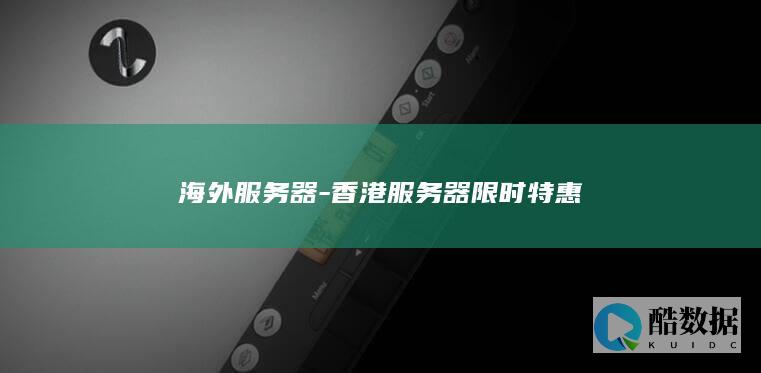 海外服务器-香港服务器限时特惠
