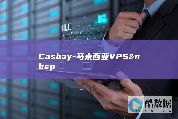 Casbay-马来西亚VPS 