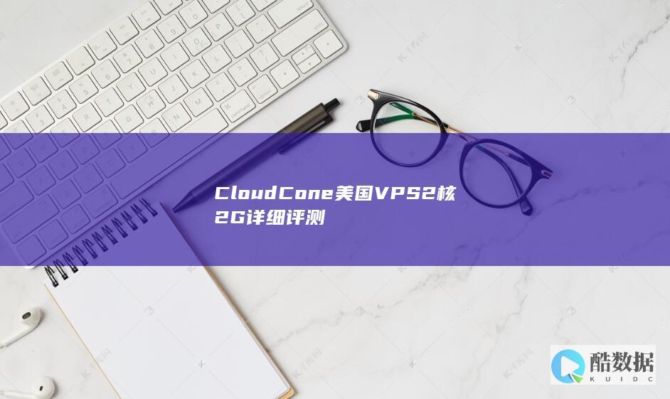 CloudCone美国VPS2核2G详细评测