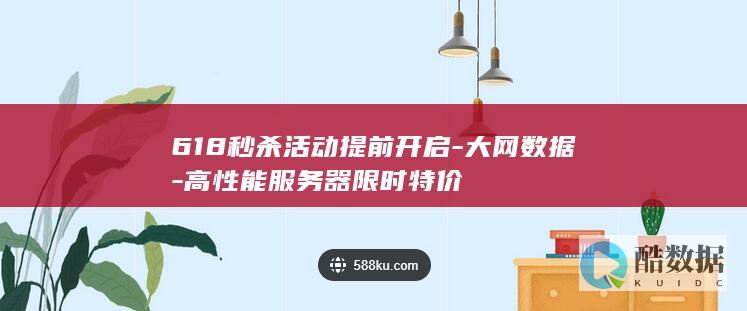 618秒杀活动提前开启-大网数据-高性能服务器限时特价