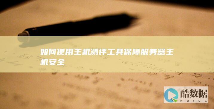 如何使用主机测评工具保障服务器主机安全