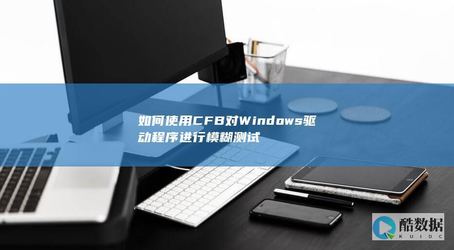 如何使用CFB对Windows驱动程序进行模糊测试