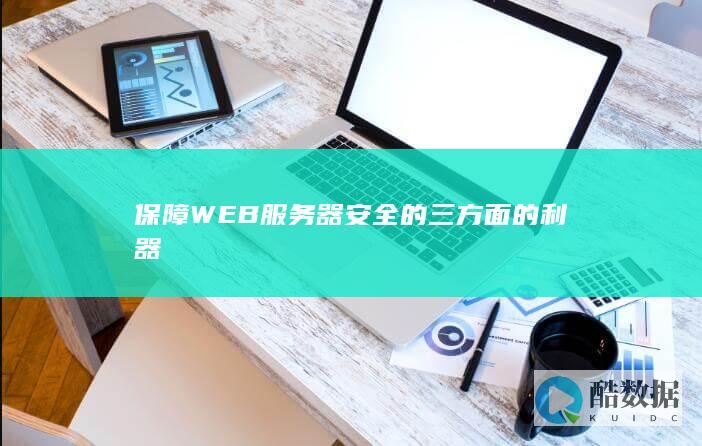 保障WEB服务器安全的三方面的利器