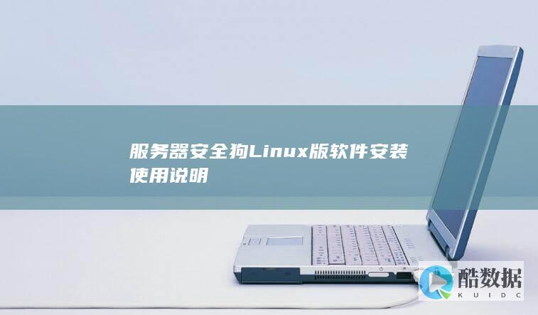 服务器安全狗Linux版软件安装使用说明