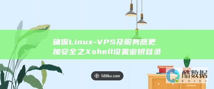 确保Linux-VPS及服务器更加安全之Xshell设置密钥登录